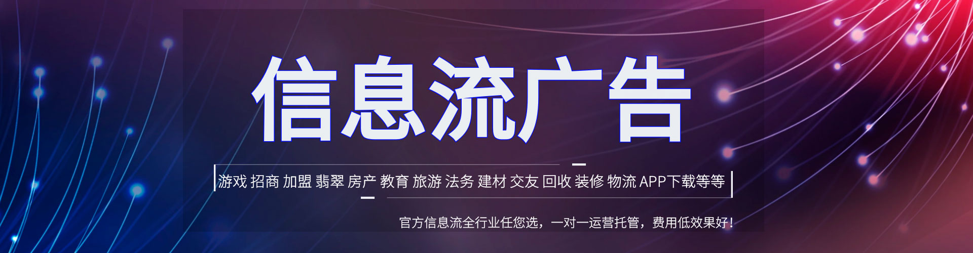 稻城信息流托管